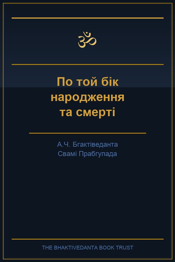 По той бік народження та смерті