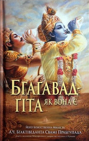 Бхагавад-гіта як вона є