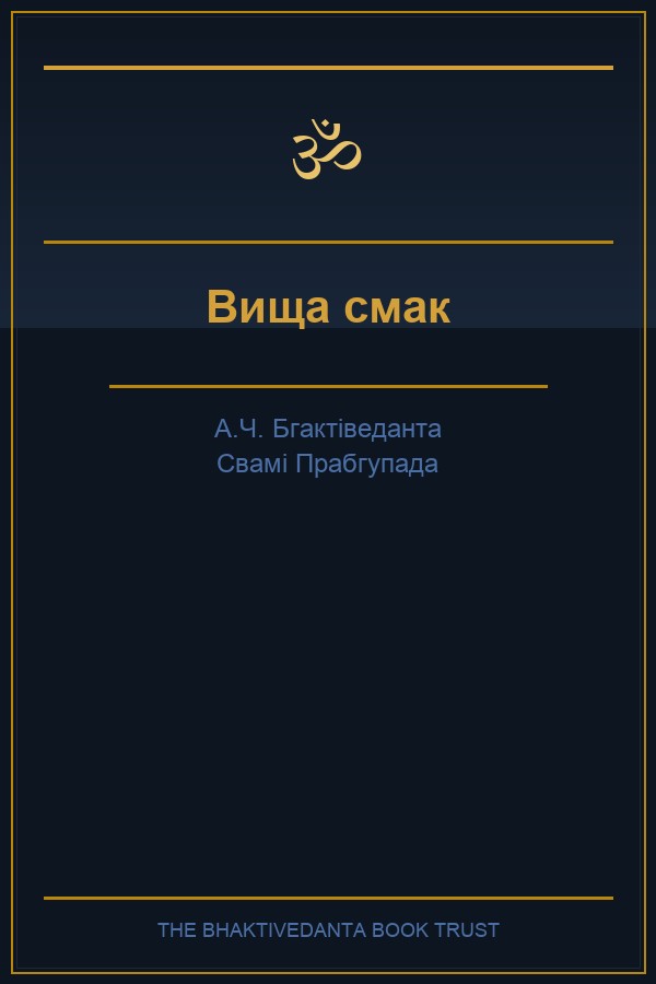 Вища смак: кулінарне мистецтво свідомості Крішни