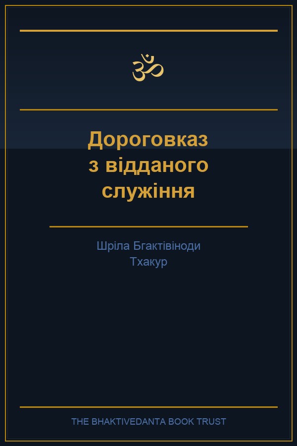 Дороговказ з відданого служіння