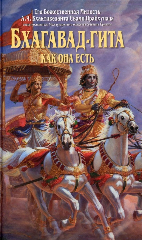 Бхагавад-гіта як вона є
