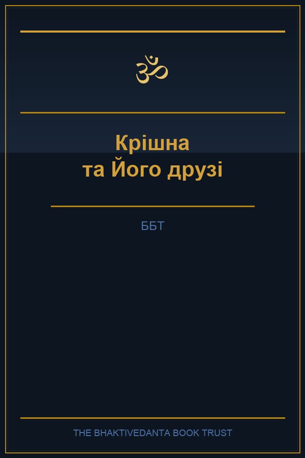 Крішна та Його друзі (дитяча книга)