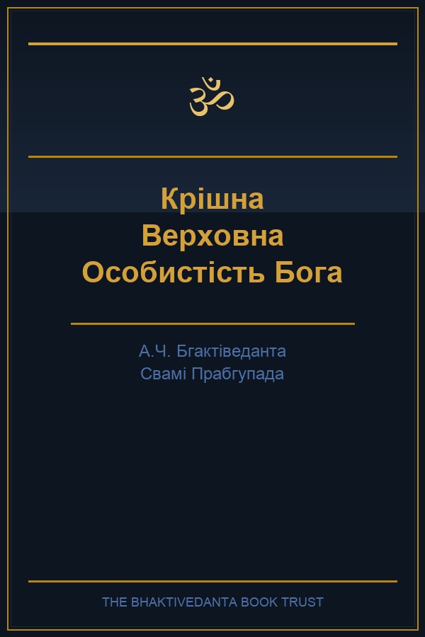 Крішна — Верховна Особистість Бога (том 1)