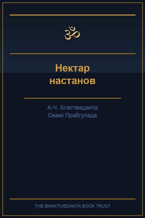 Нектар настанов