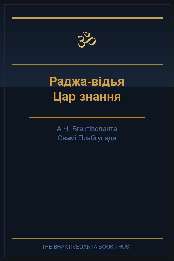 Раджа-відья — цар знання