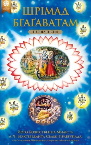 Шрімад-Бхагаватам. Пісня 1 (том 2)