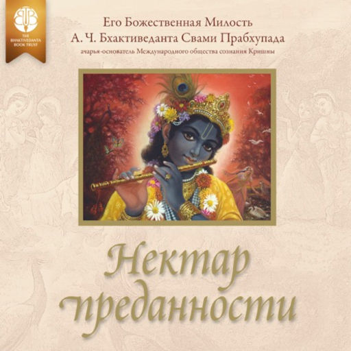 Нектар Відданості